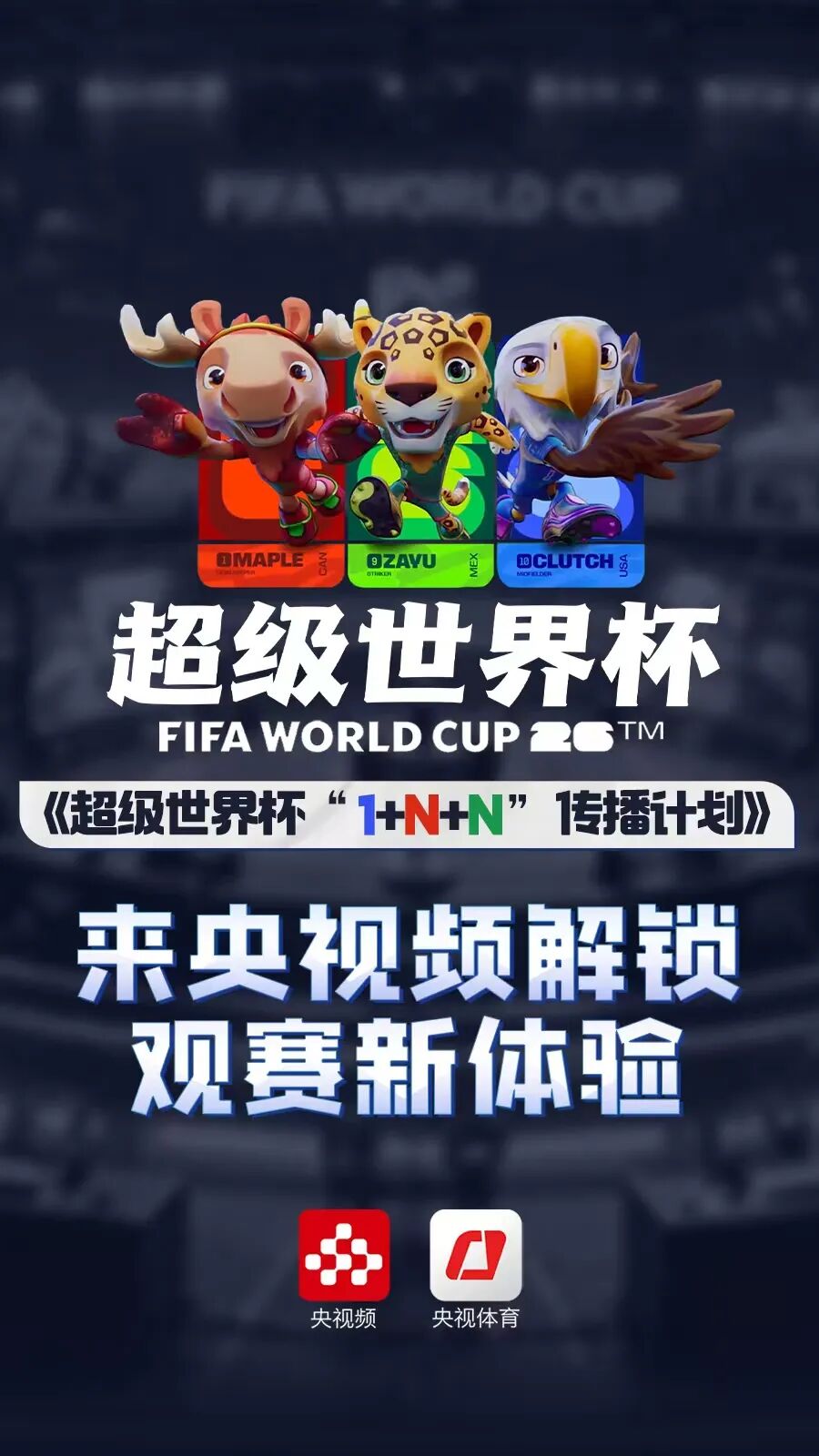 2026世界杯直播免费看!央视全104场,小红书也加入
