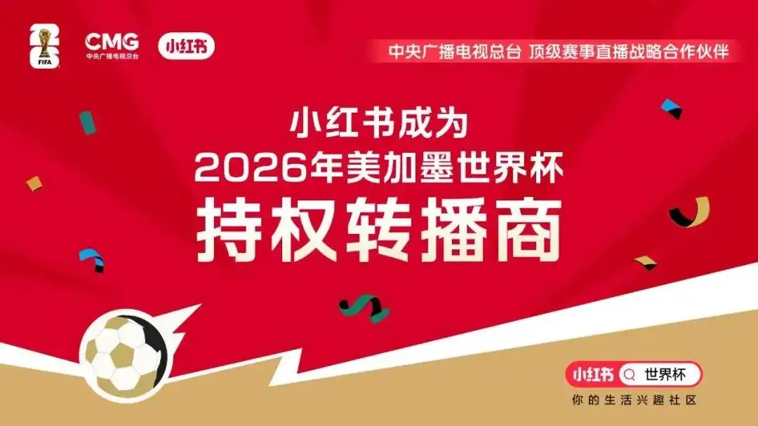 2026世界杯直播在哪看？央视、咪咕、小红书都能看