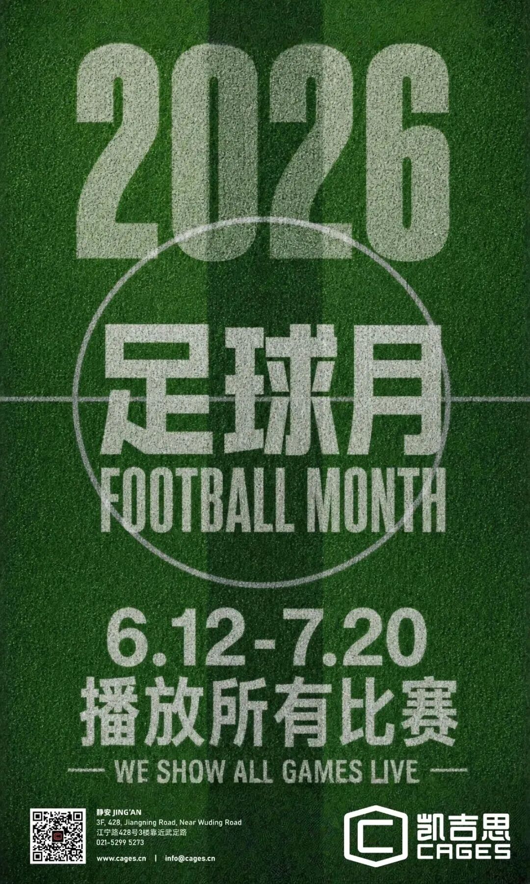 2026世界杯静安观赛攻略,球迷嗨翻整个夏天
