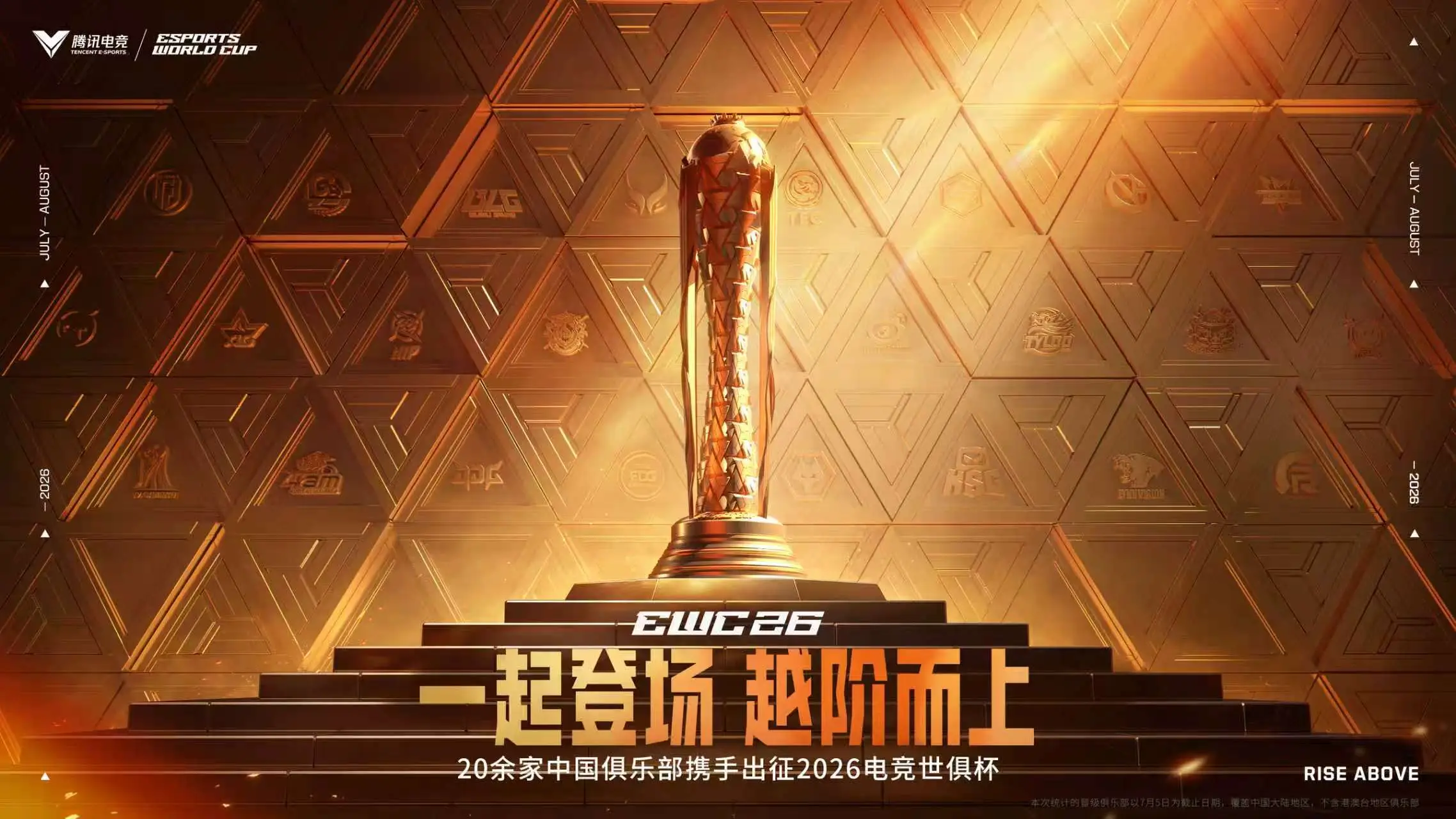 2026电竞世俱杯开赛，24家中国俱乐部出征巴黎