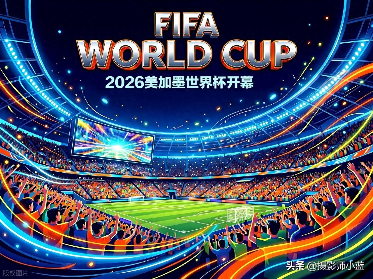2026 美加墨世界杯揭幕战：墨西哥迎战南非，新赛制首秀