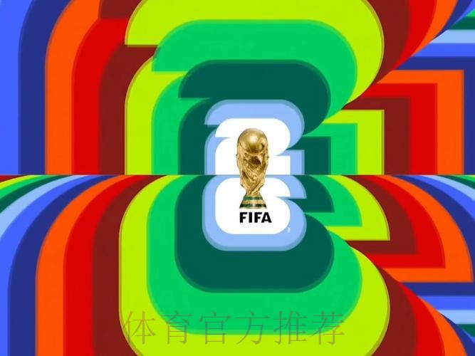 2026世界杯完整直播观看指南 高清无删减