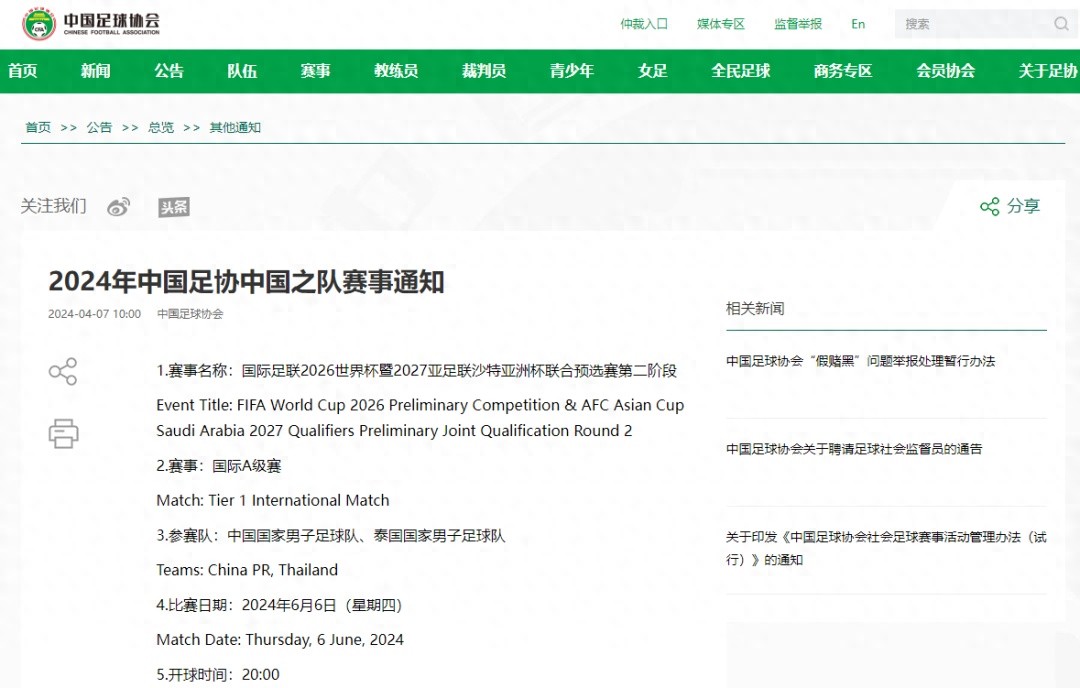 2026世界杯预选赛：国足6月6日沈阳迎战泰国，赢球就出线