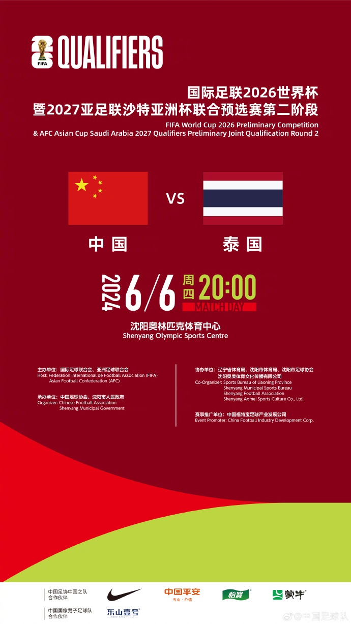2026世界杯预选赛：国足6月6日沈阳迎战泰国，赢球就出线
