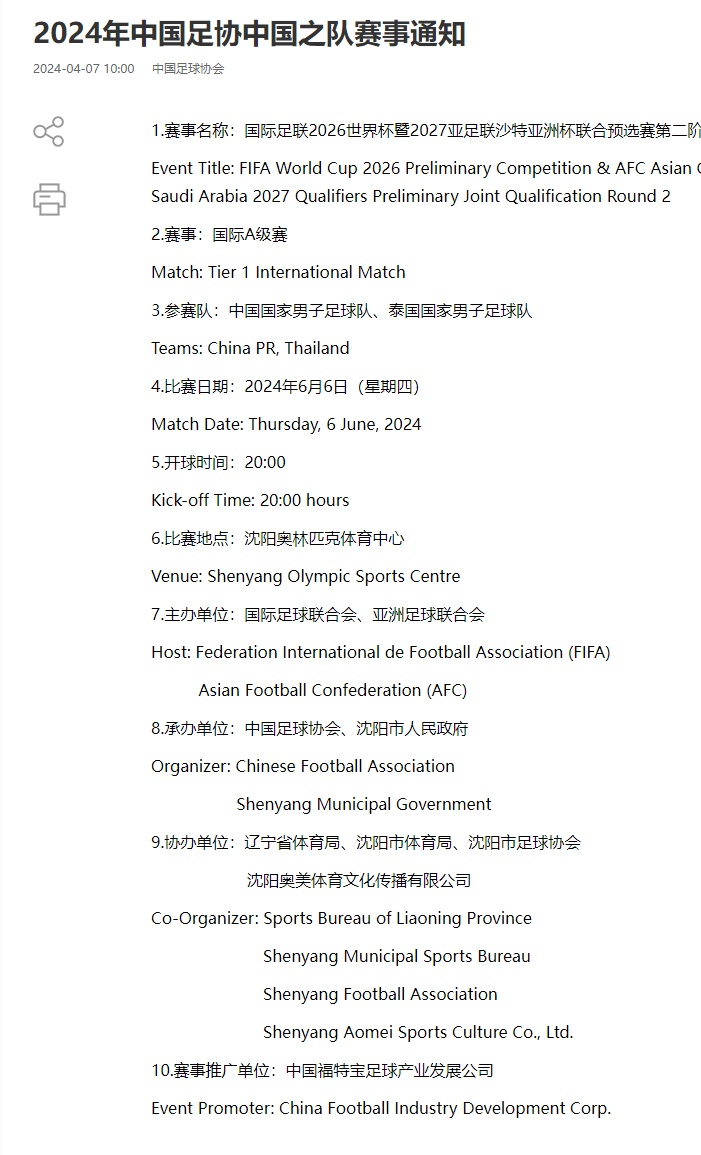 2026世界杯预选赛：国足6月6日沈阳迎战泰国，赢球就出线