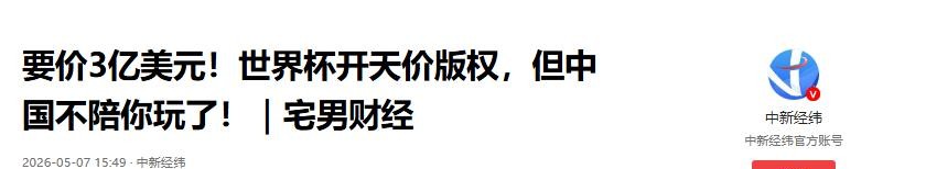 2026年世界杯直播去哪看？央视转播权还没谈拢