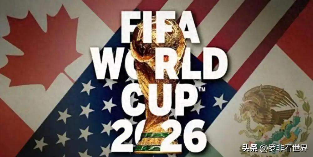 2026年世界杯转播权天价遭拒，央视因三大硬伤不买单