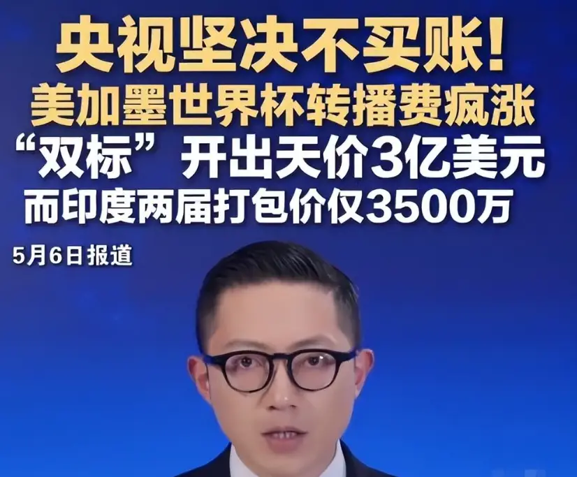 2026年世界杯转播权僵持，中国球迷看球方式或改变