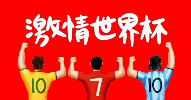 2026世界杯赛程：三国家联合举办，史上最大规模