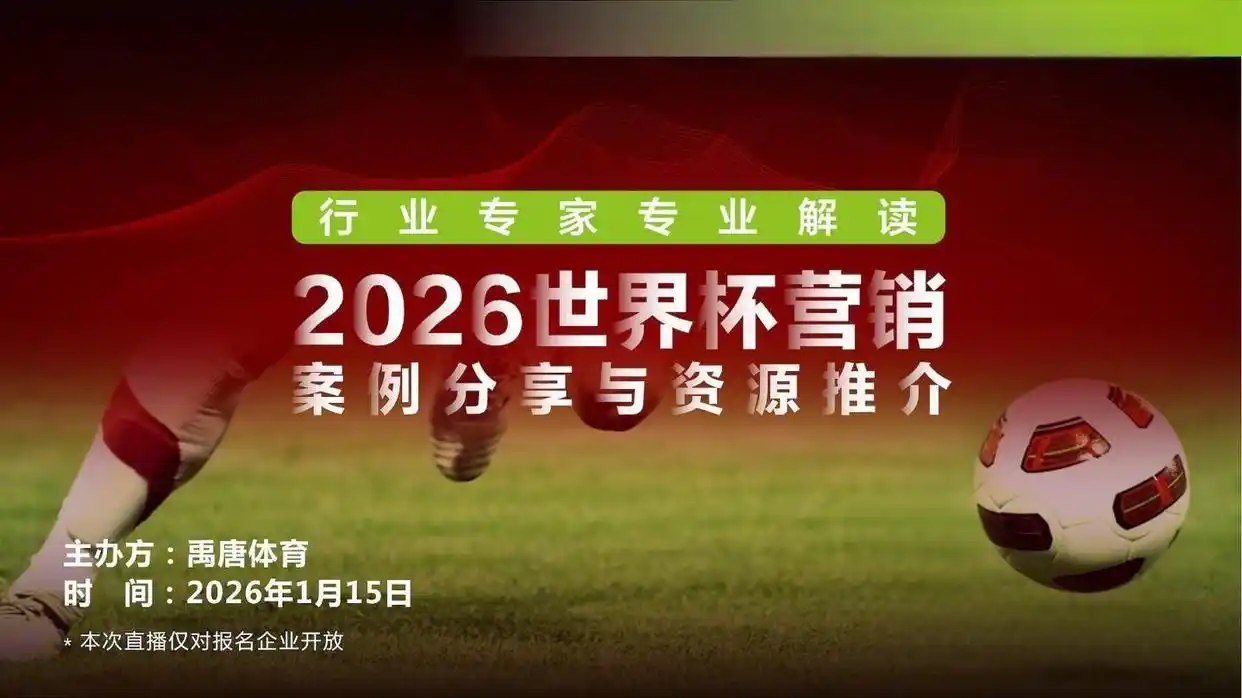 2026世界杯转播权谈判_央视与国际足联版权博弈_2026年世界杯现场直播