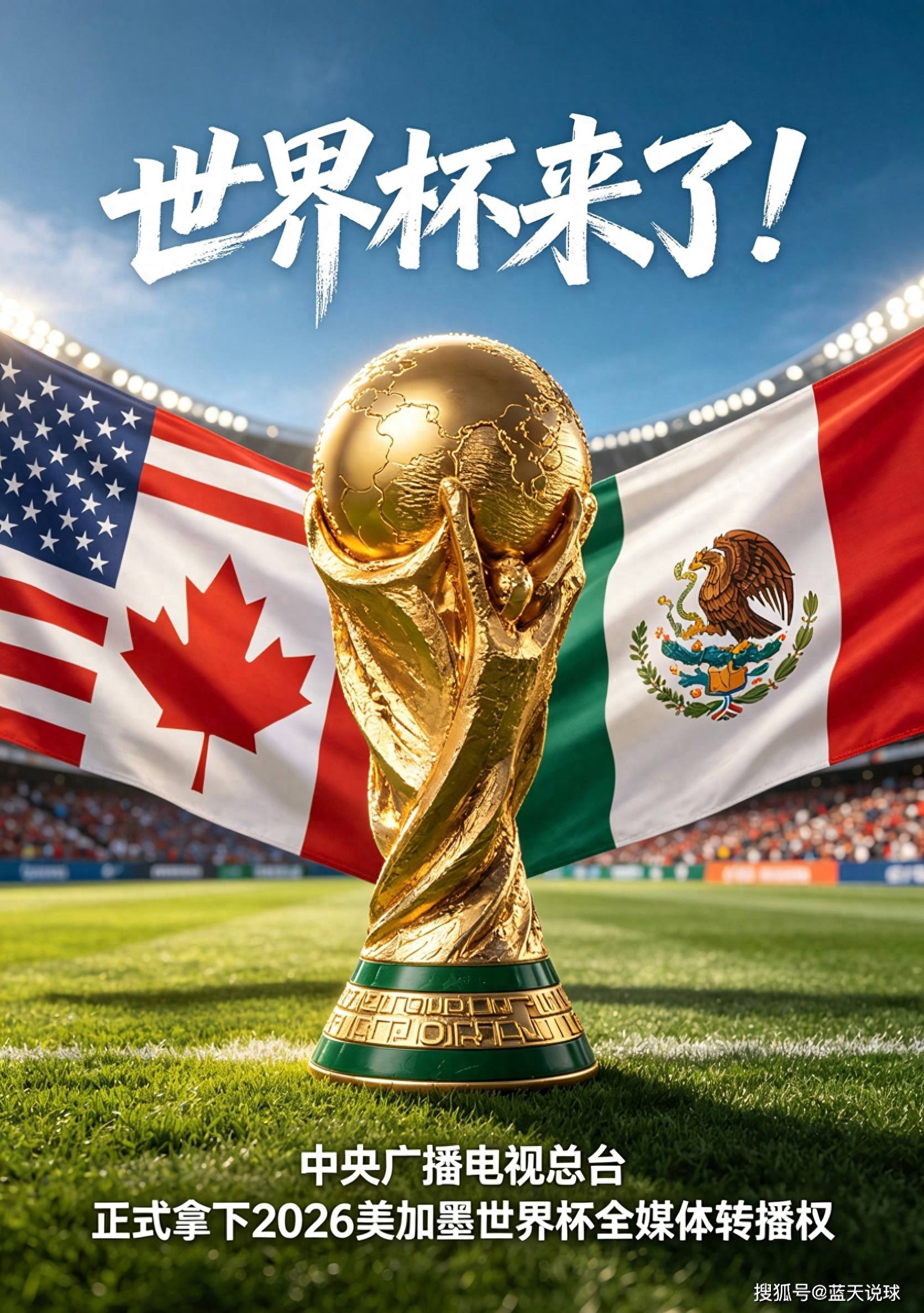 2026年世界杯中国大陆地区直播权花落央视，球迷有福啦