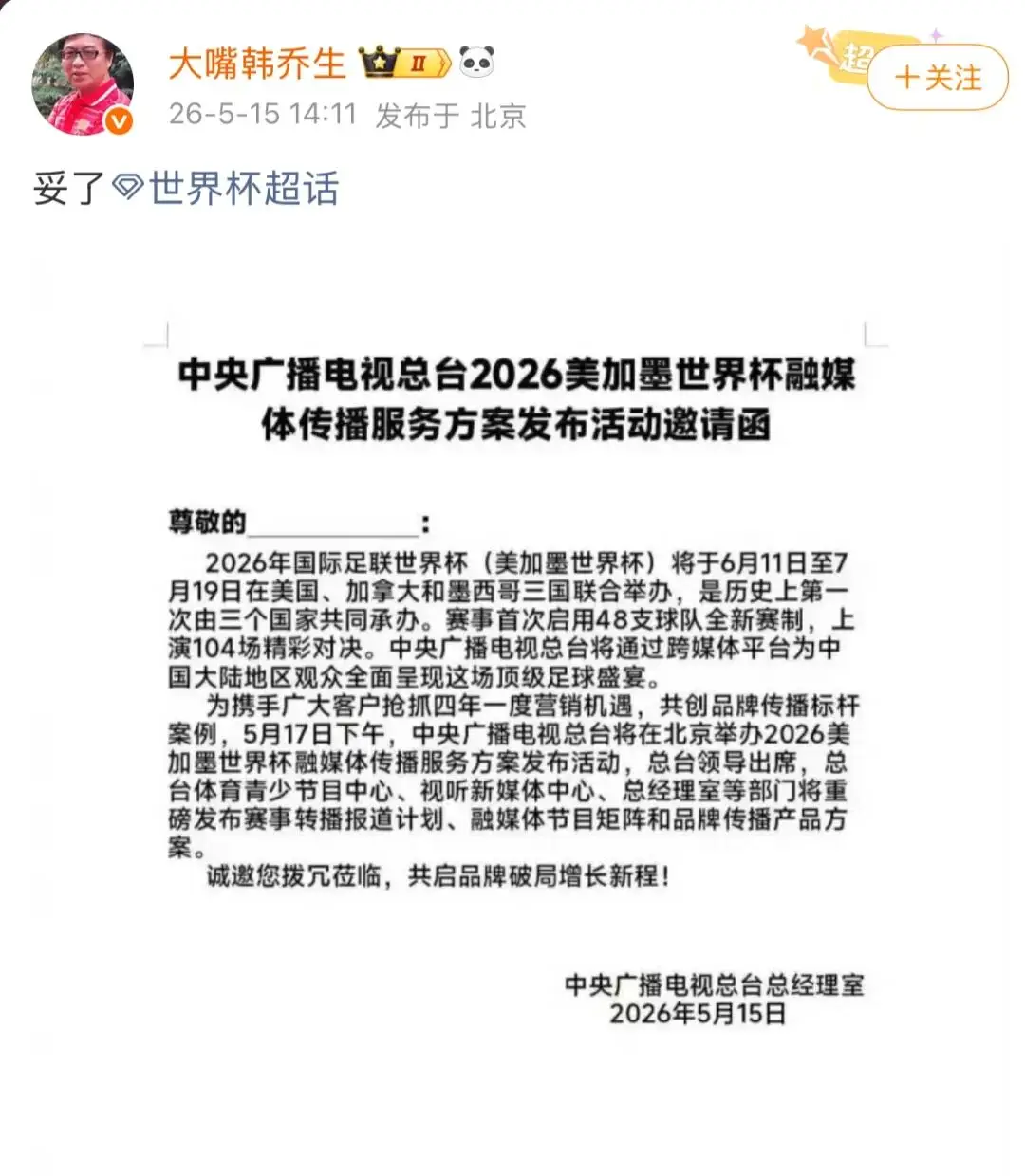 央视获2026美加墨世界杯版权，转播权谈判僵持半年