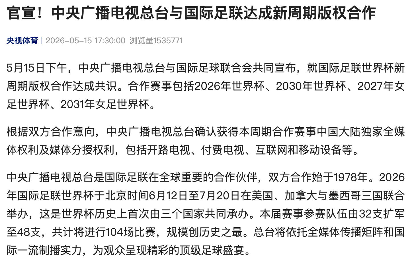 2026年世界杯赛程_中央广播电视总台 国际足联 世界杯版权合作