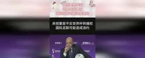 2026年世界杯现场直播_2030年世界杯转播权合作_2026年世界杯央视独家全媒体转播权