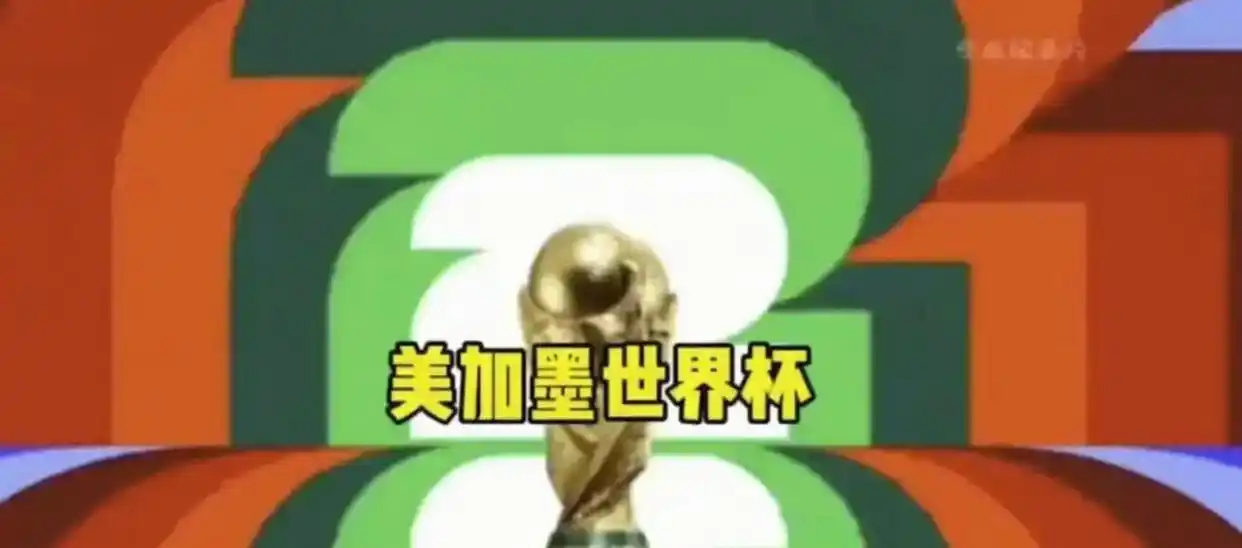 国际足联提高转播费用报价_2026年世界杯现场直播_2026年世界杯央视转播权谈判僵局