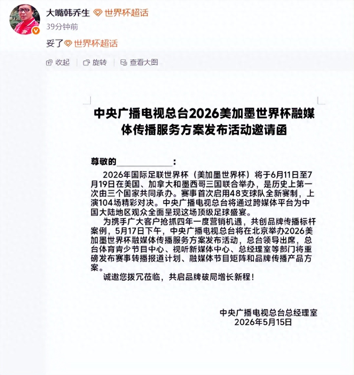 国际足联世界杯转播权谈判_世界杯2026_2026年美加墨世界杯央视版权
