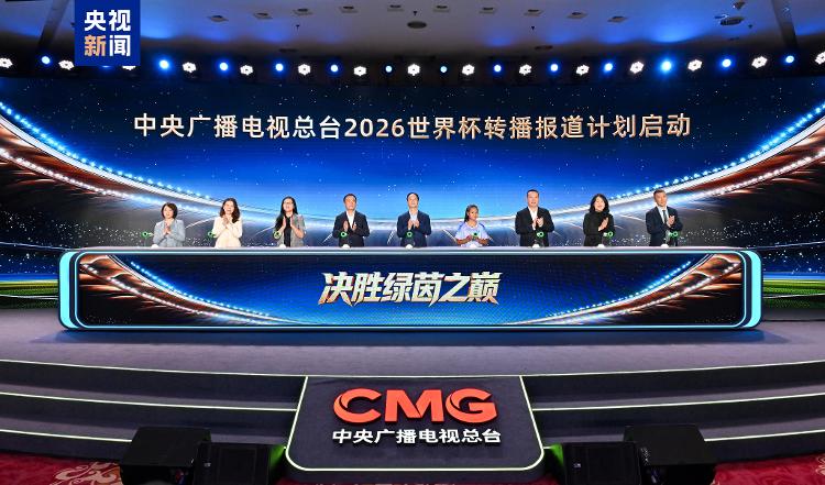 中央广播电视总台2026世界杯转播报道计划_中央广播电视总台2026世界杯融媒体传播服务方案_世界杯2026