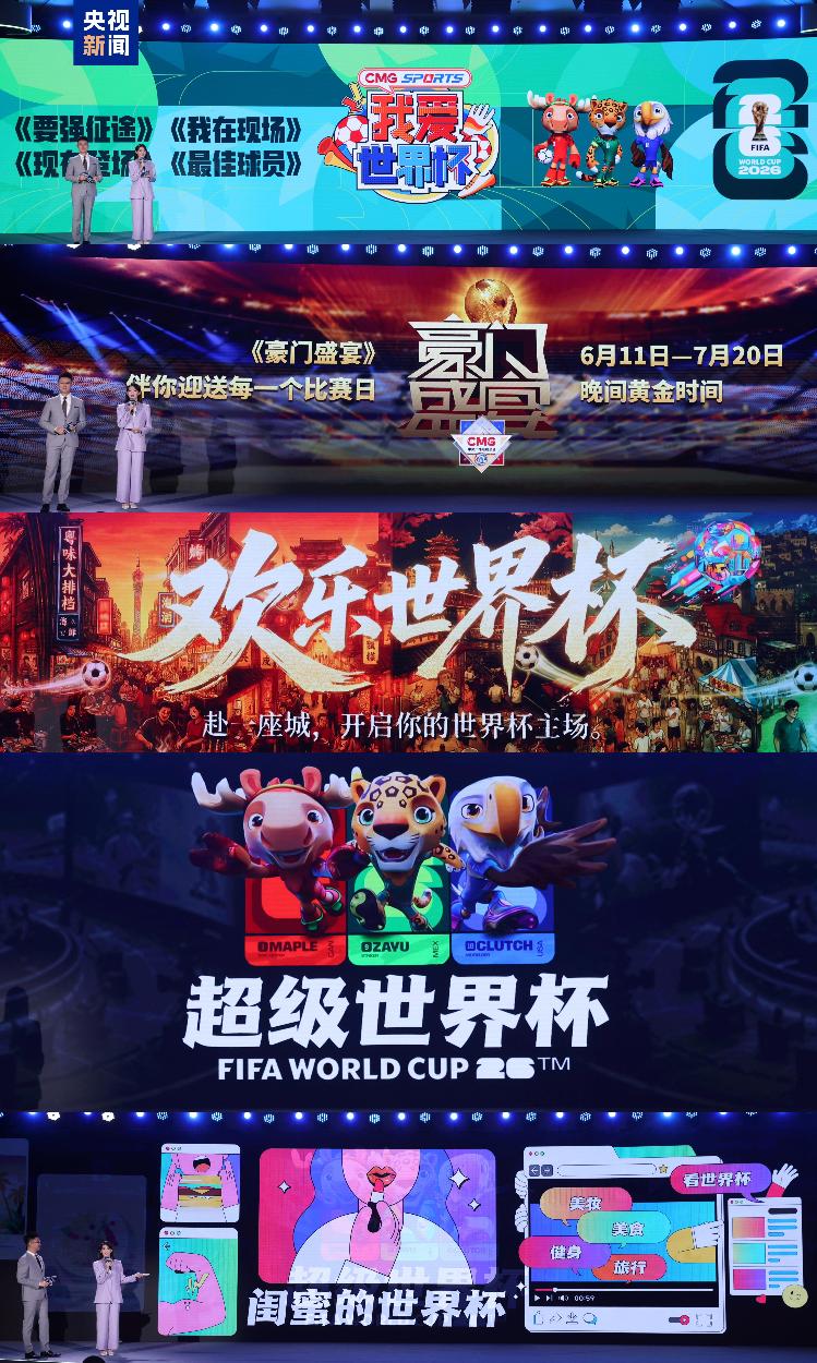 中央广播电视总台2026世界杯转播报道计划_中央广播电视总台2026世界杯融媒体传播服务方案_世界杯2026