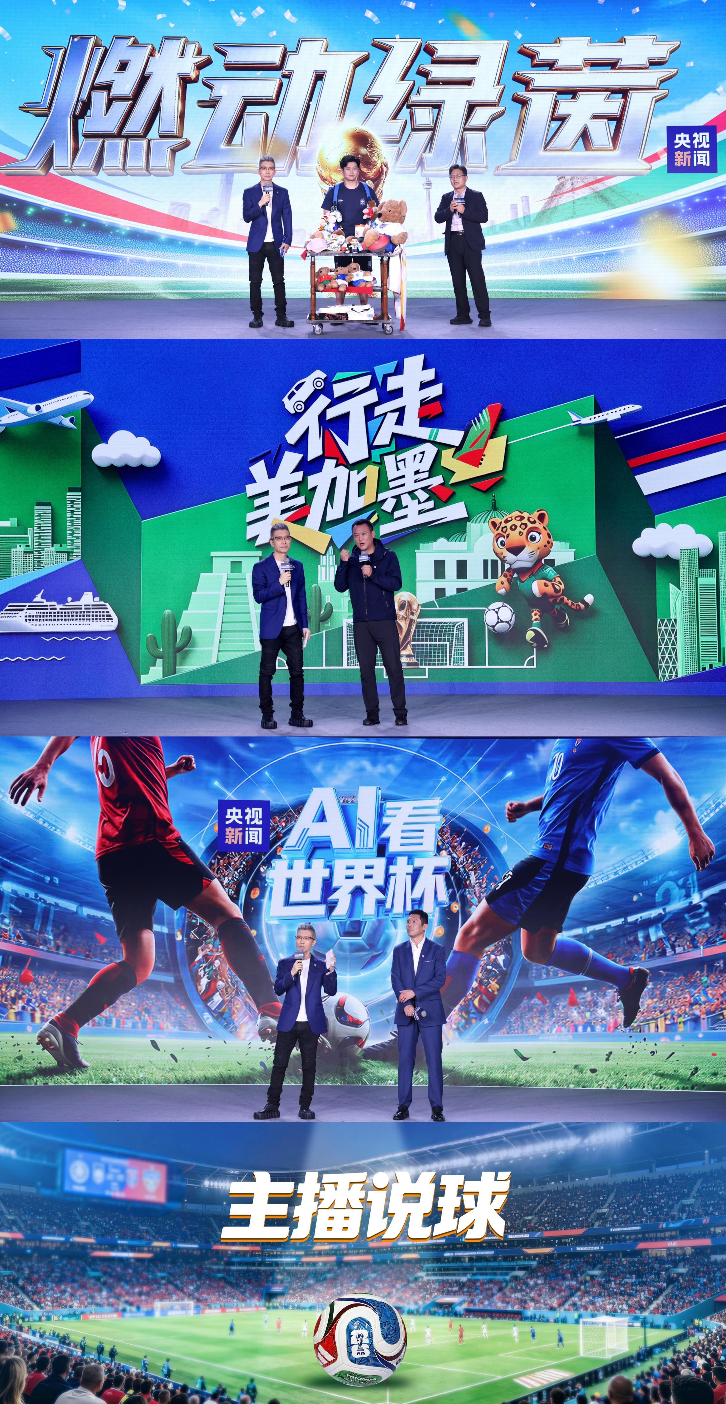 2026年世界杯直播_世界杯融媒体内容矩阵_2026年世界杯总台直播节目