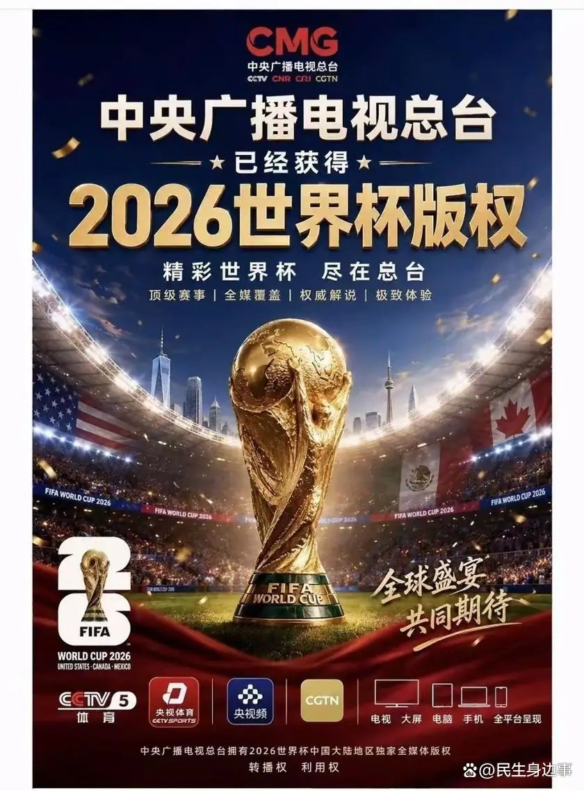 2026年世界杯直播无忧！央视揽未来四届足球赛事版权