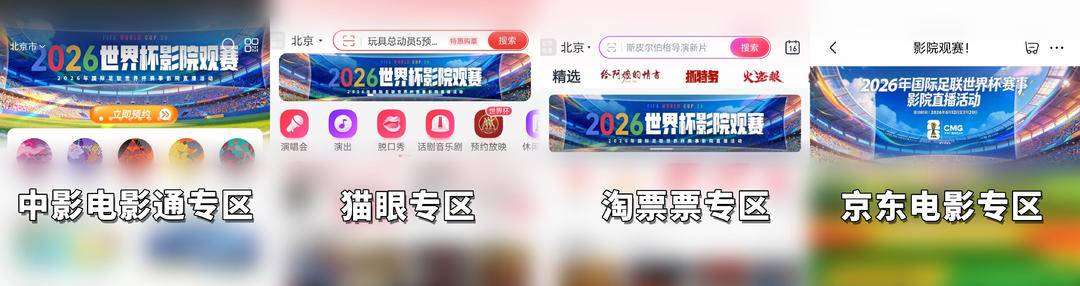 2026世界杯直播去哪看？全国150城影院大屏同步直播