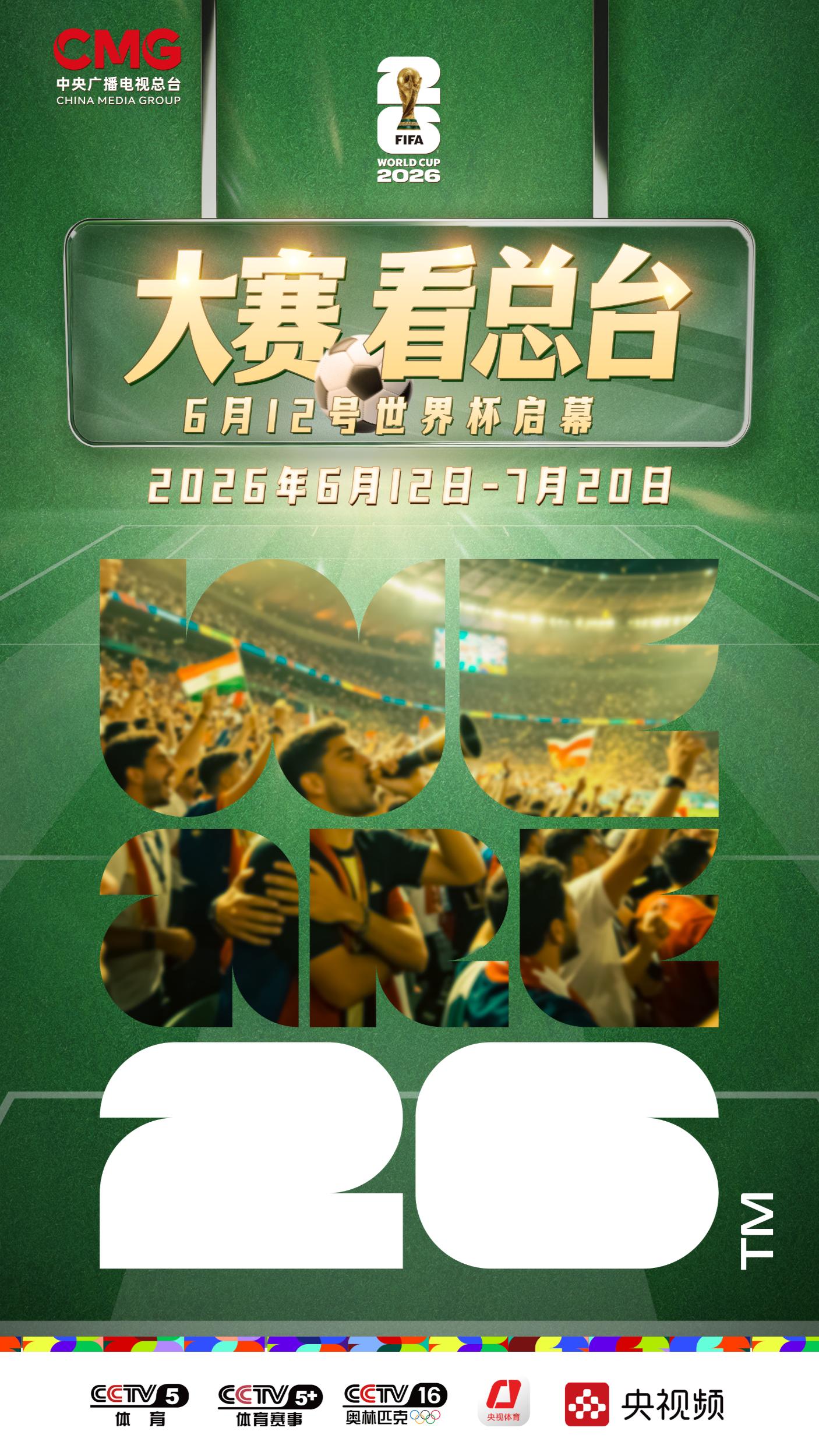 2026世界杯直播时间曝光!早起看球,告别凌晨三点