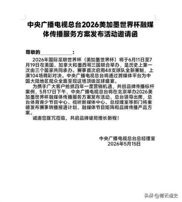 2026年世界杯直播_2026美加墨世界杯转播权 中央广播电视总台 谈判过程