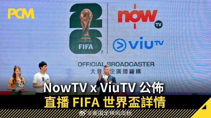 2026年世界杯直播_央视世界杯转播权谈判僵局_香港Now TV世界杯直播方案