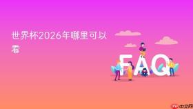 2026世界杯直播去哪看?央视、腾讯、咪咕三大平台指南