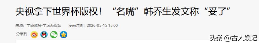 2026年世界杯直播_央视2026世界杯版权谈判_国际足联与央视世界杯版权争议