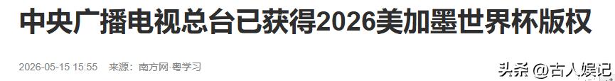 2026年世界杯直播_国际足联与央视世界杯版权争议_央视2026世界杯版权谈判