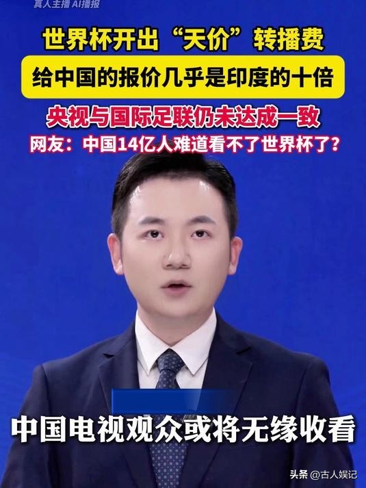 央视2026世界杯版权谈判_2026年世界杯直播_国际足联与央视世界杯版权争议