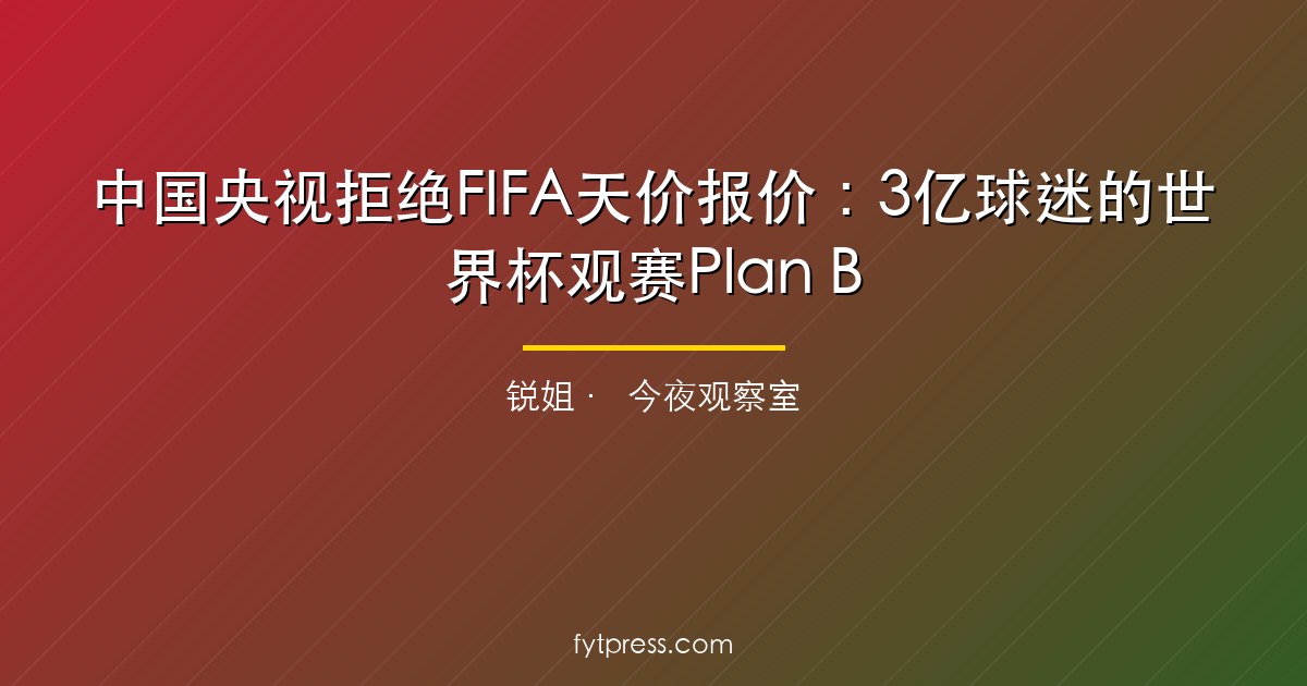 2026年世界杯直播在哪看？国内免费及全网观看渠道大公开