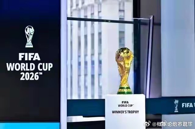 2026年美加墨世界杯中国内地转播权报价差距_2026年世界杯直播_FIFA央视谈判僵局分析