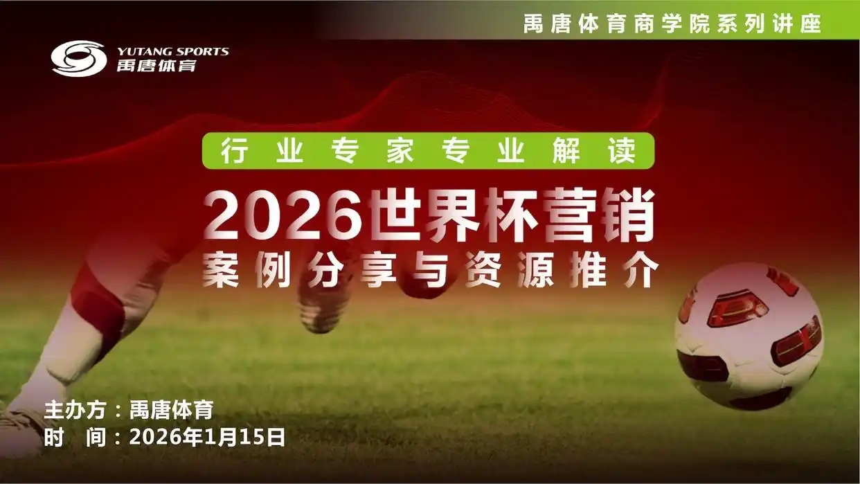 2026世界杯直播：品牌营销的黄金机会，企业如何抓住？