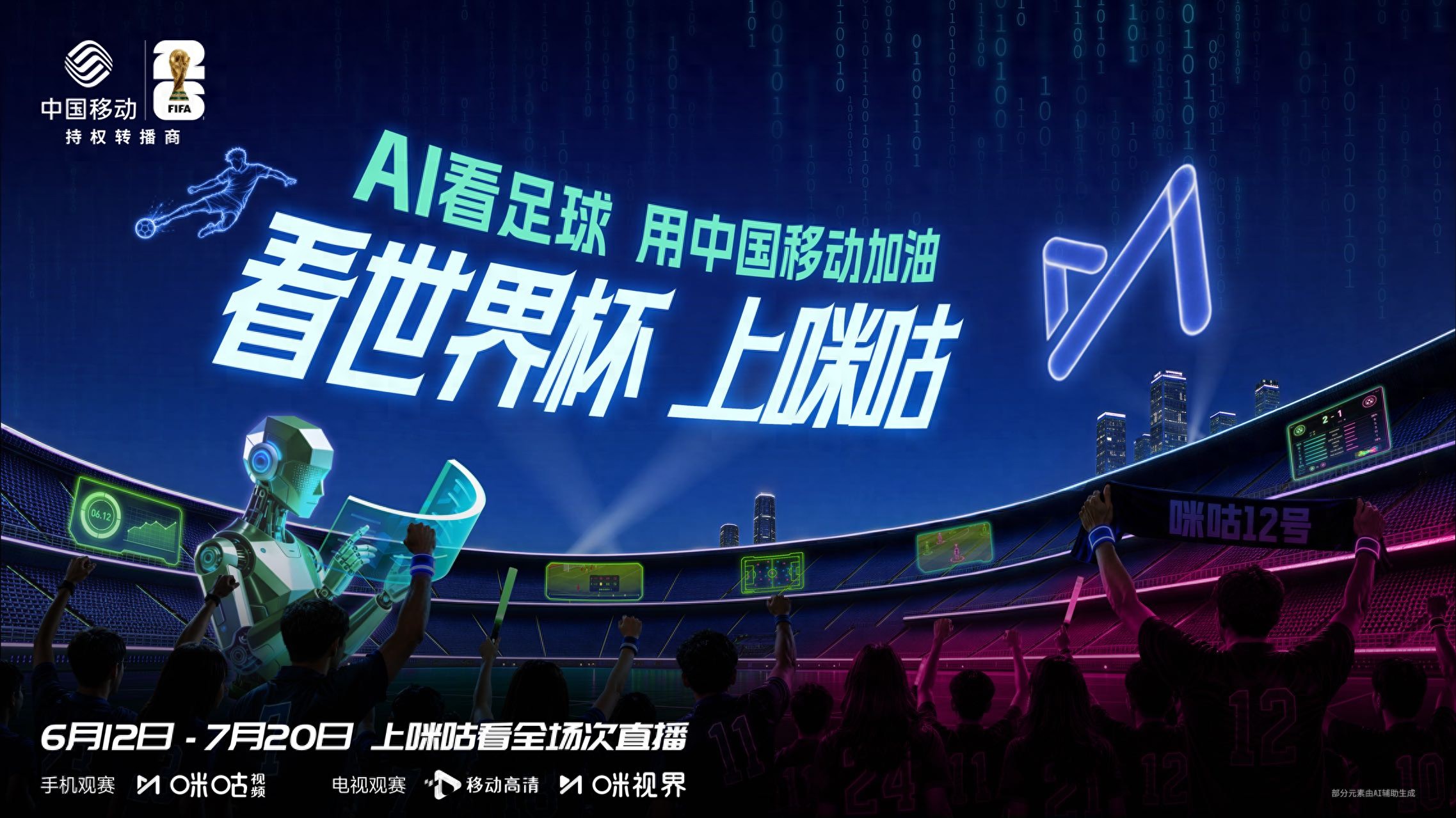 2026年世界杯直播_咪咕2026世界杯官方持权转播商_咪咕视频2026世界杯直播点播平台