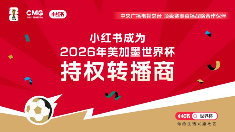 2026世界杯直播去哪看？央视、咪咕、小红书三家免费渠道对比